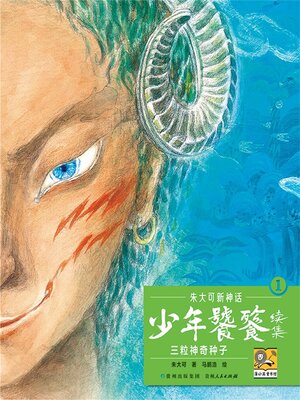 cover image of 朱大可新神话系列·少年饕餮续集1